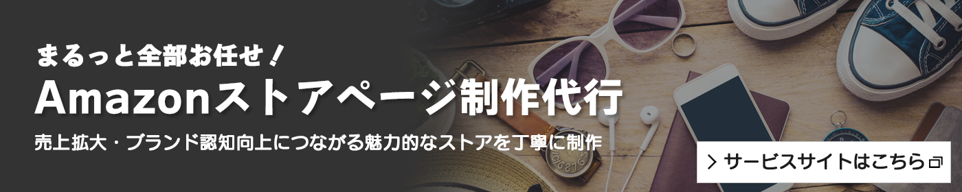 Amazonストアページ制作代行