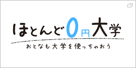 ほとんど0円大学 おとなも大学を使っちゃおう
