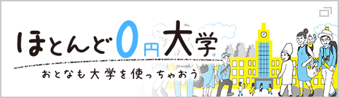 ほとんど0円大学