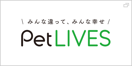 みんな違って、みんな幸せ PetLIVES(ペットライブス)
