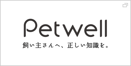 Petwell（ペットウェル）　飼い主さんへ、正しい知識を。