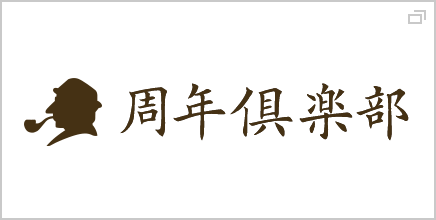 周年倶楽部