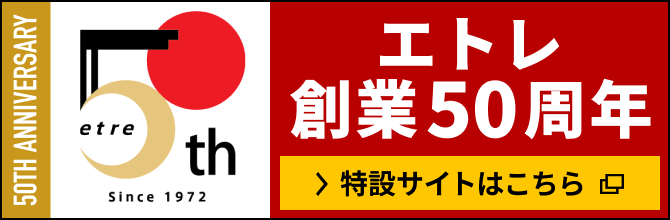 etre50周年記念サイト