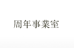 周年事業室