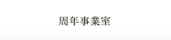 周年事業室