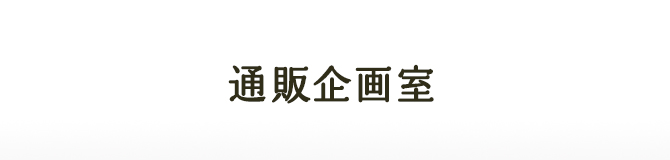 通販企画室