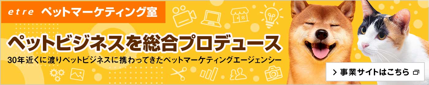 ペットマーケティング室