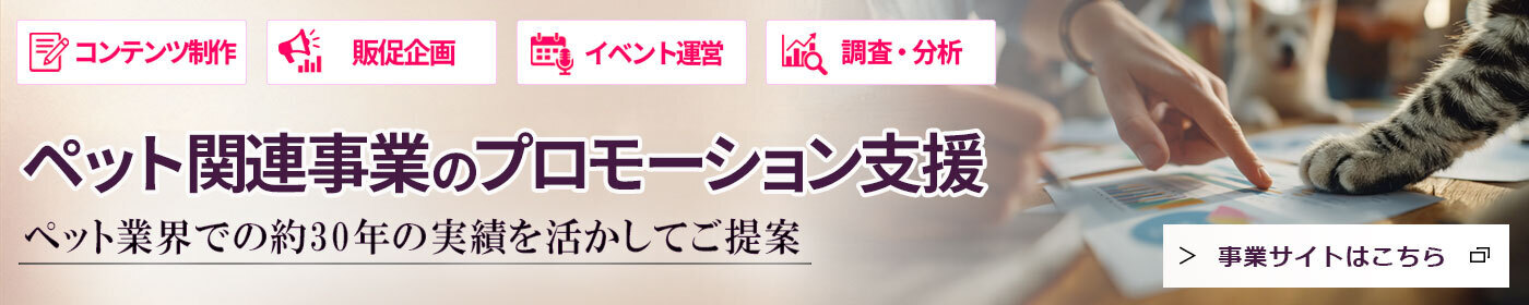 ペット関連事業のプロモーション支援 事業サイトはこちら